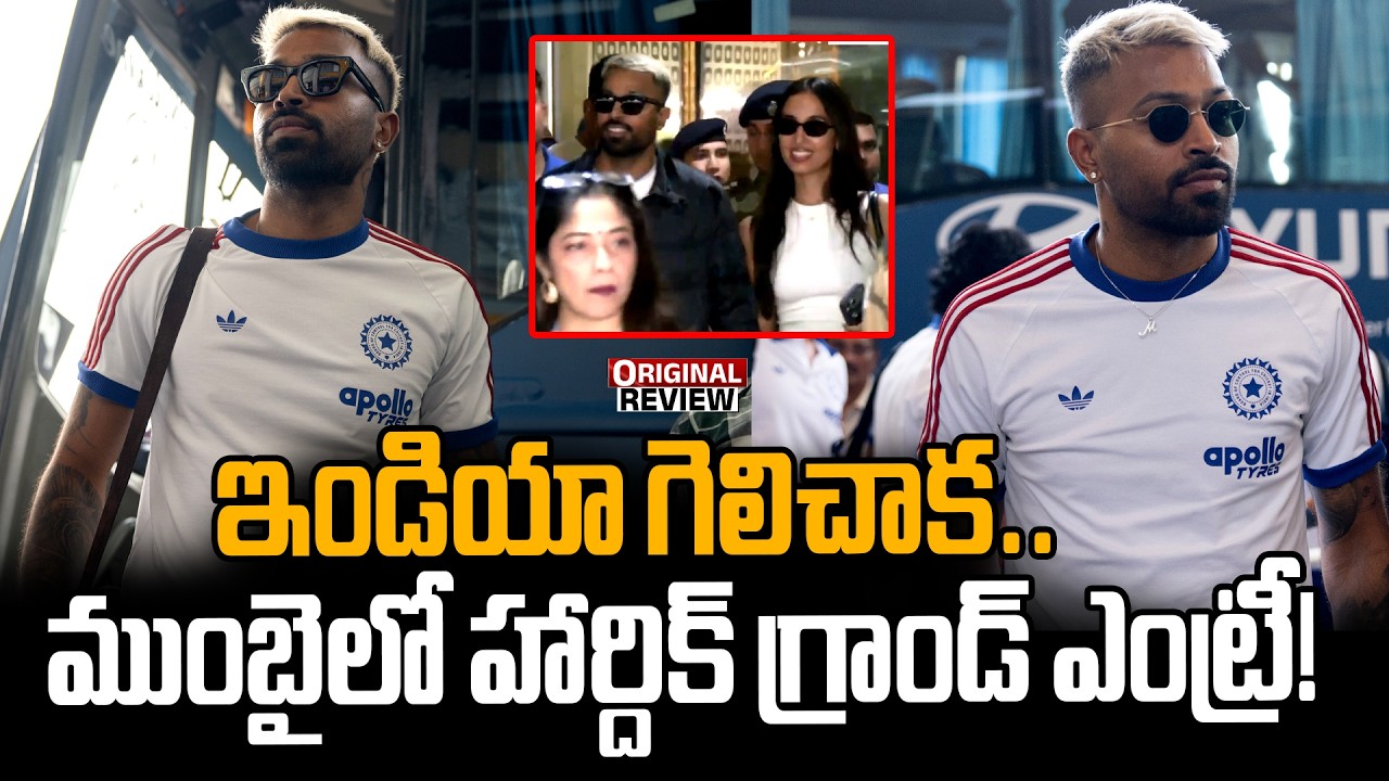 ఇండియా గెలిచాక..ముంబైలో హార్దిక్ పాండ్య గ్రాండ్ ఎంట్రీ | Hardik Pandya arrives at Mumbai Airport