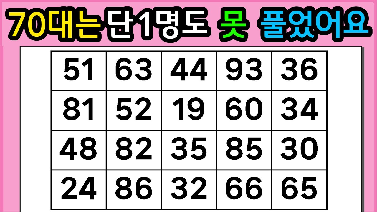 🎁🎁 『같은 숫자 찾기』 70대는 단 1명도 못 풀었어요 