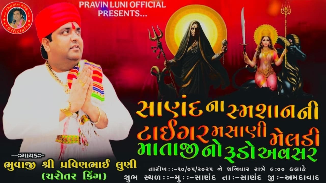 સાણંદ ના સ્મશાનની ટાઈગર મસાણી મેલડી માતાજીનો રૂડો અવસર ||  PRAVIN LINI  ||   LIVE SMIT STUDIO