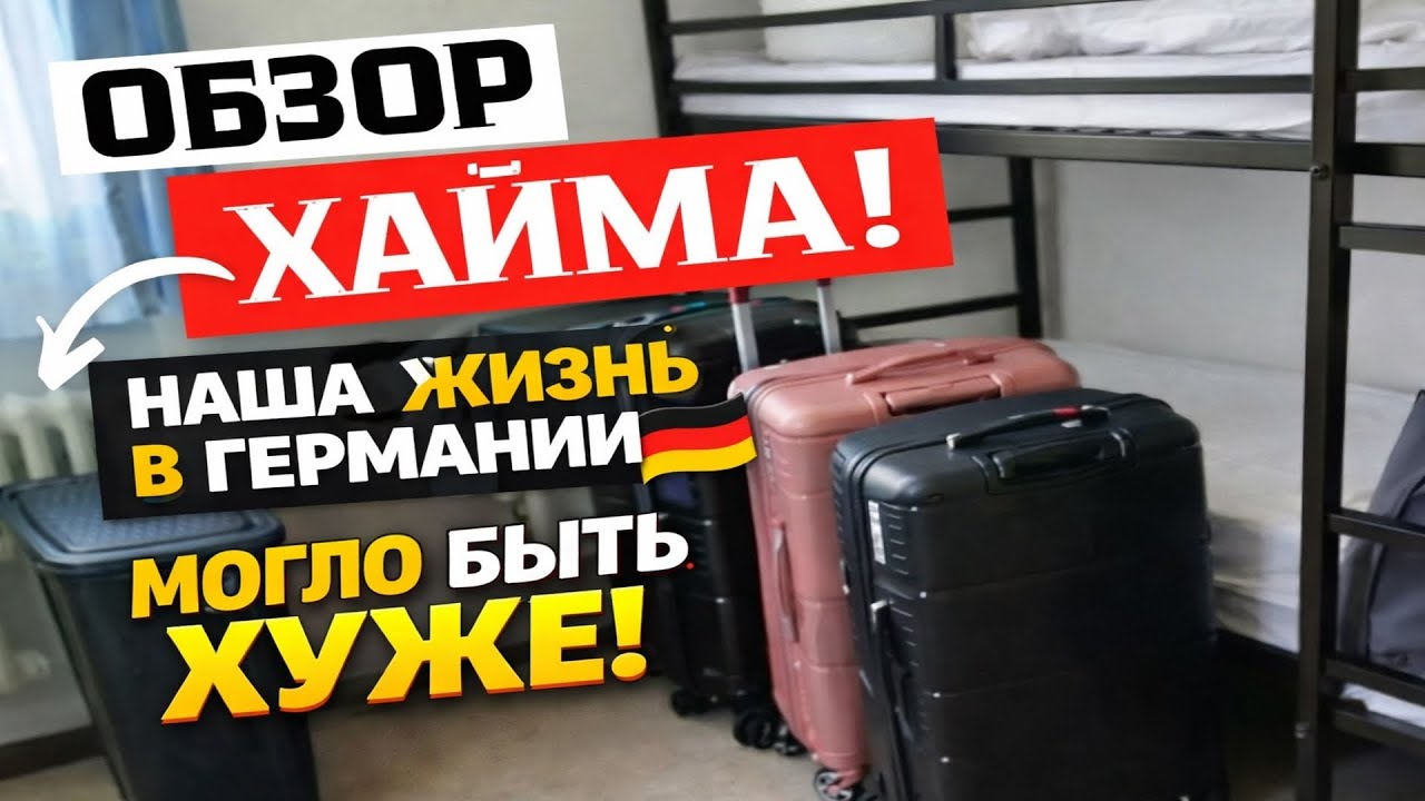 Обзор Хайма для поздних переселенцев. Могло быть и хуже. Наша жизнь в Германии 🇩🇪