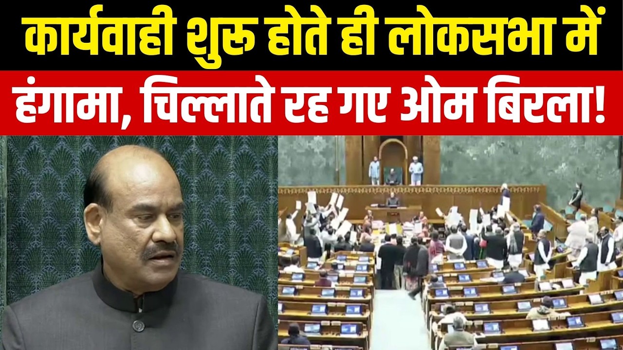 Lok Sabha Hungama : सांसदों को सस्पेंड करने पर सदन में हंगामा | Om Birla | PM Modi | Rahul Gandhi