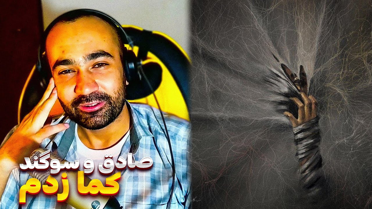 Sadegh X Sogand - Ghofl ( Reaction ) / ری اکشن آهنگ قفل از صادق و سوگند