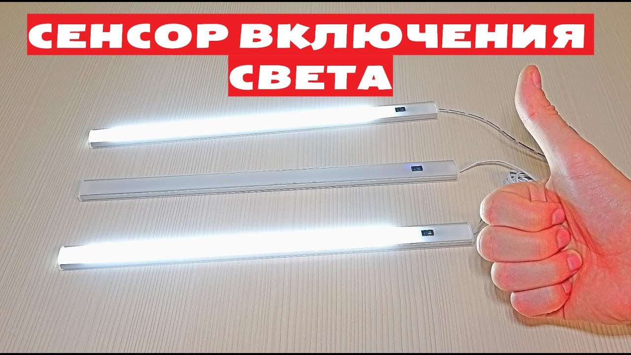 ВКЛЮЧИТЬ СВЕТ БЕЗ РУК Светодиодный светильник под шкаф с СЕНСОРОМ ОБНАРУЖЕНИЯ подсветка рабочей зоны