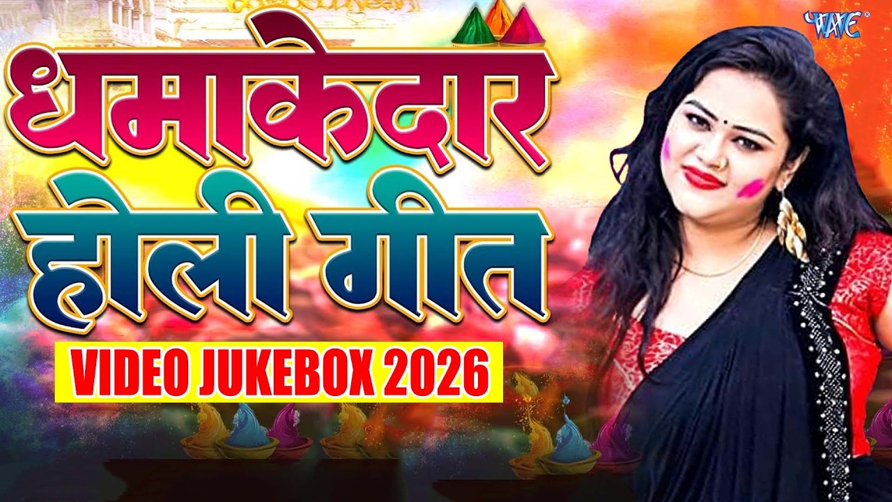 धमाकेदार होली गीत | Anu Dubey Holi Song | Non-Stop Bhojpuri Holi Geet 2026 | Holi Song Jukebox