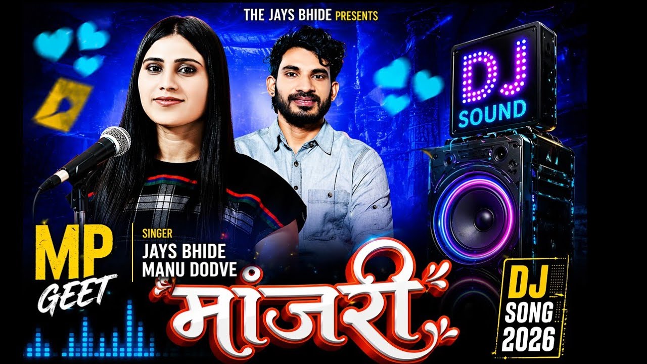 MP Geet 2026 | Majri | Jays Bhide & Manu Dodve | New DJ Song | &ldquo;Manu Dodve New MP DJ Song 2026&rdquo;