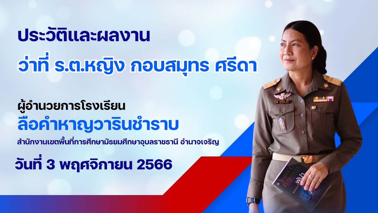 ประวัติและผลงาน ว่าที่ ร.ต.หญิง กอบสมุทร ศรีดา ผู้อำนวยการโรงเรียนลือคำหาญวารินชำราบ