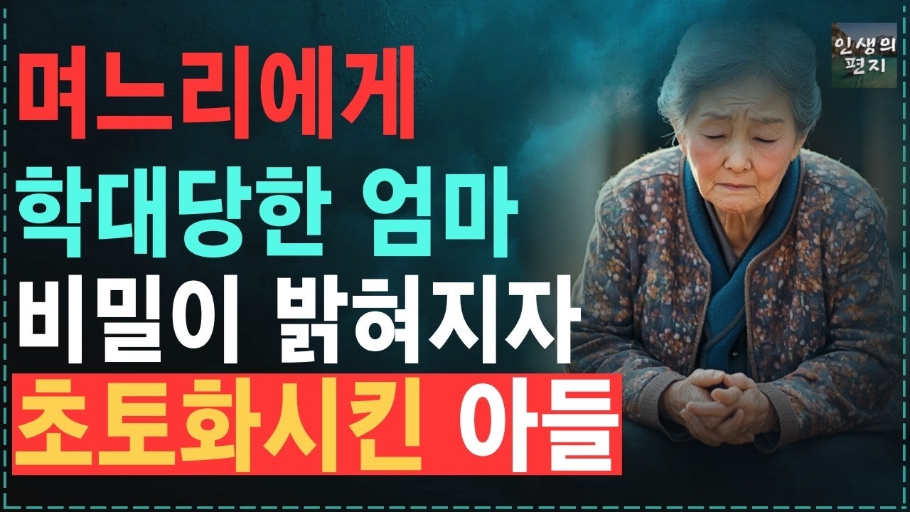 “부모면 이정도는 해줘야죠!” 자식도리는 일체 안하고 시부모 재산만 바라는 며느리보고 , 줬던것도 뺏어버린 어머니  노후   오디오북   사연   라디오   인생이야기