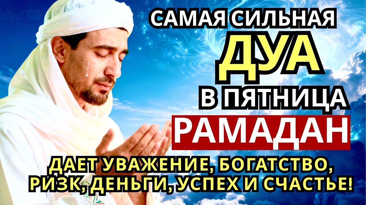 🌟💝🤲 САМАЯ СИЛЬНАЯ Дуа в пятницу Рамадан Все желания сбываются! #дуа 🤲🏻👆❤️🔑