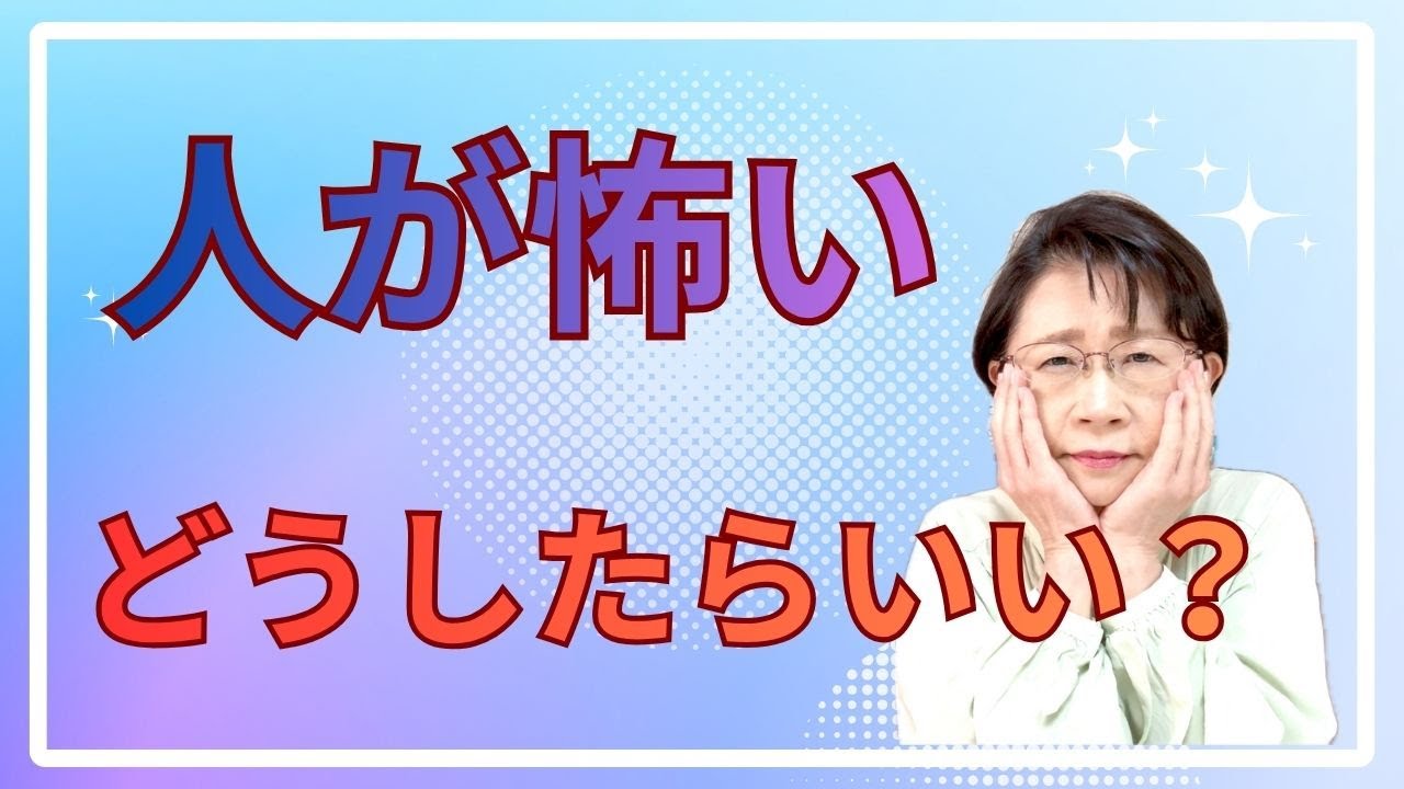 人が怖い。どうしたらいい？