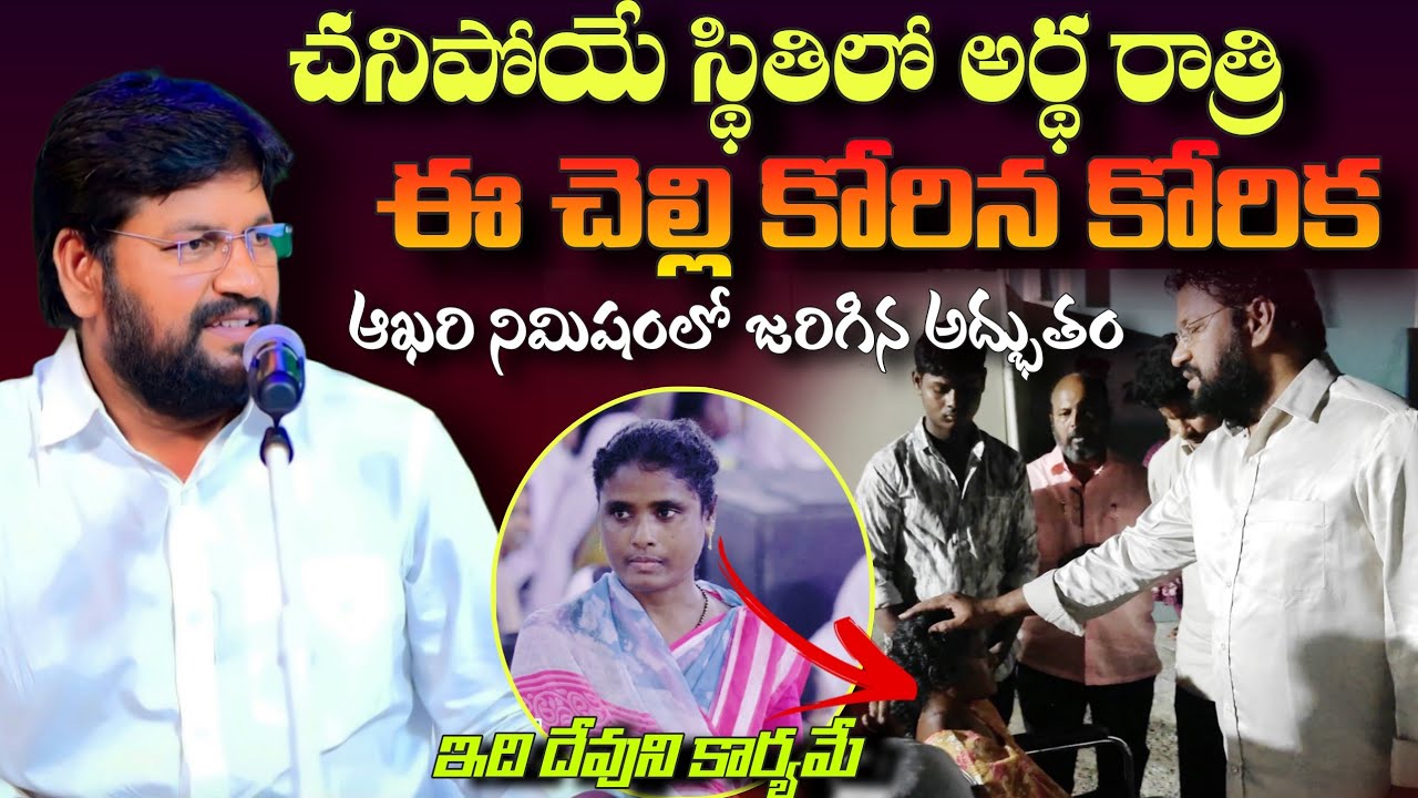 ఆఖరి నిమిషంలో చనిపోయే స్థితిలో దేవుడు చేసిన అద్భుతం చూడండి #pavanraj #shalemraju #thandrisannidhi