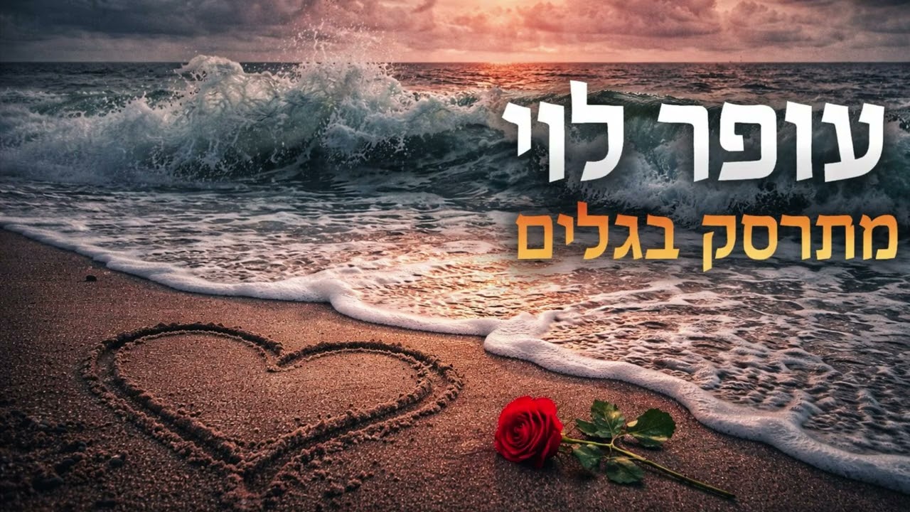 עופר לוי | מתרסק בגלים prod. By ziki znati