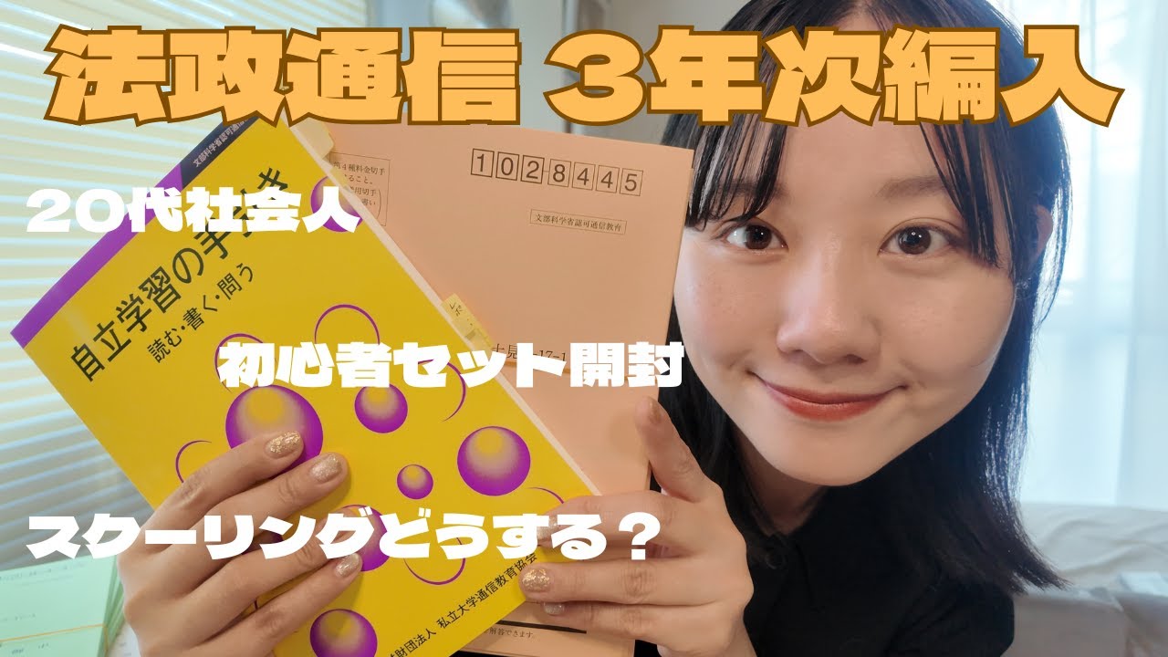 【法政通信】新入生セット到着！ リポート作成の参考資料・スクーリング【20代社会人/国家資格受験生】