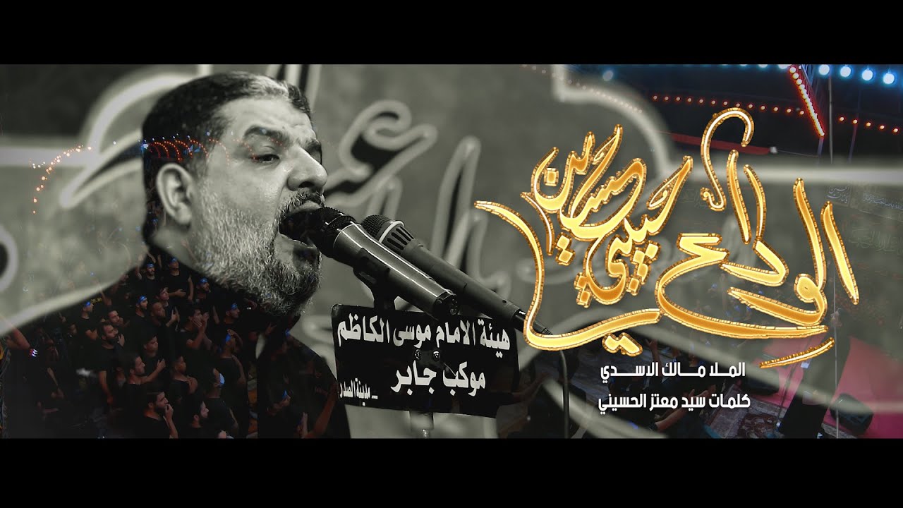 الملا مالك الأسدي ll الوداع ياحبيبي ياحسين ll موكب جابر محرم ١٤٤٢هـ