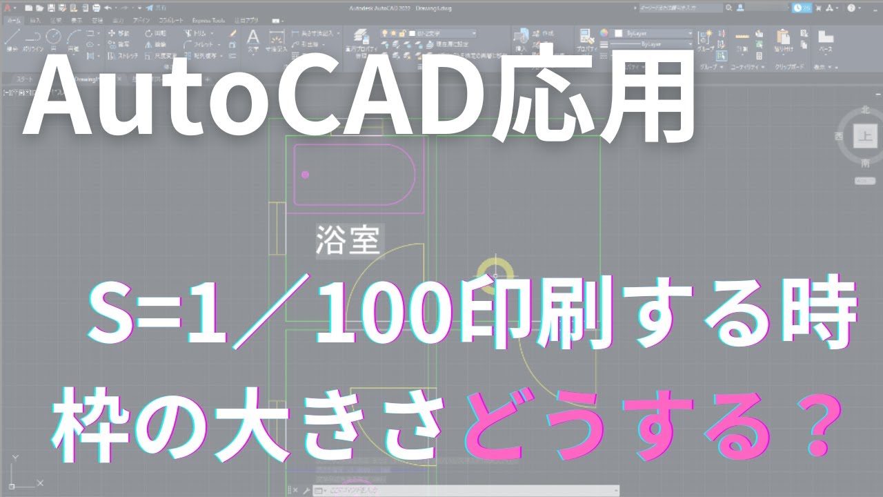 AutoCAD応用 S=1／100で印刷する時の枠の大きさどうする？