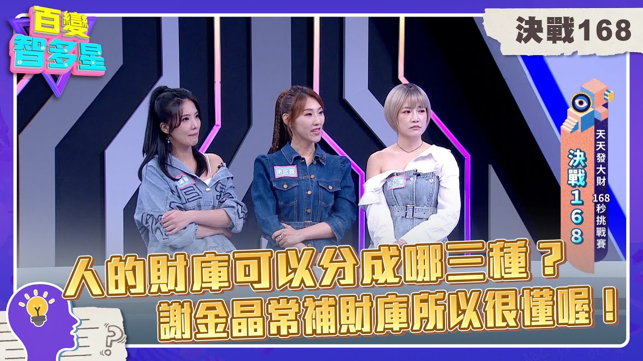 決戰168》人的財庫可以分成哪三種？謝金晶常補財庫所以很懂喔！