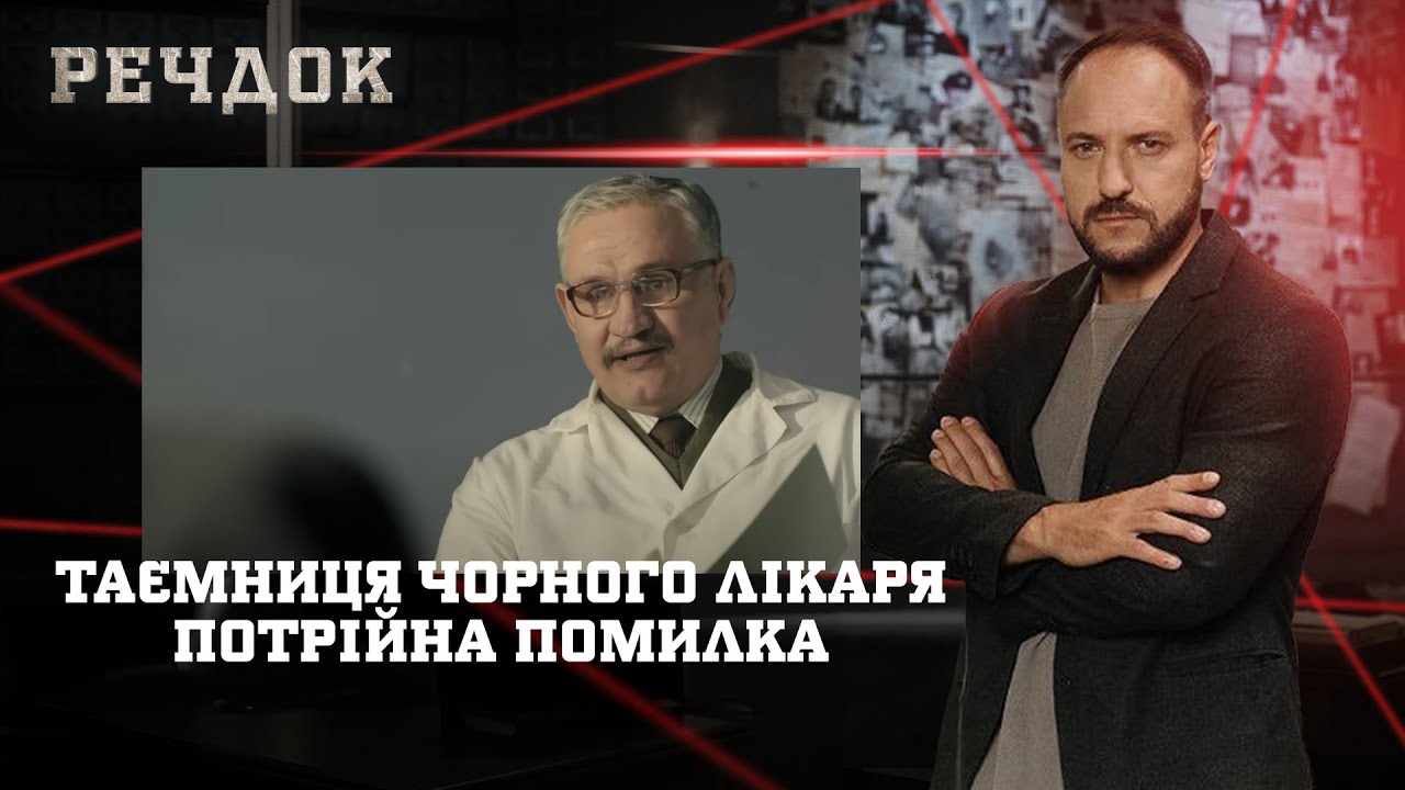 ТАЄМНИЦЯ ЧОРНОГО ЛІКАРЯ/ ПОТРІЙНА ПОМИЛКА | РЕЧДОК НАЙКРАЩЕ #українською #детектив2025