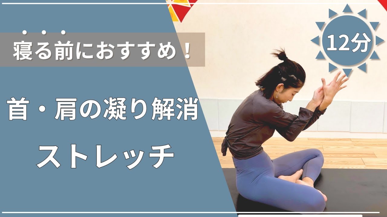 【１２分】首・肩こり解消ストレッチ