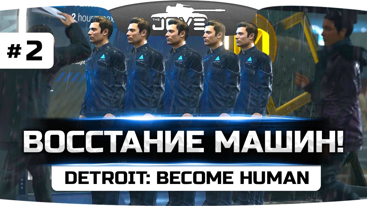 ВОССТАНИЕ МАШИН! ● Detroit: Become Human ● Прохождение #2