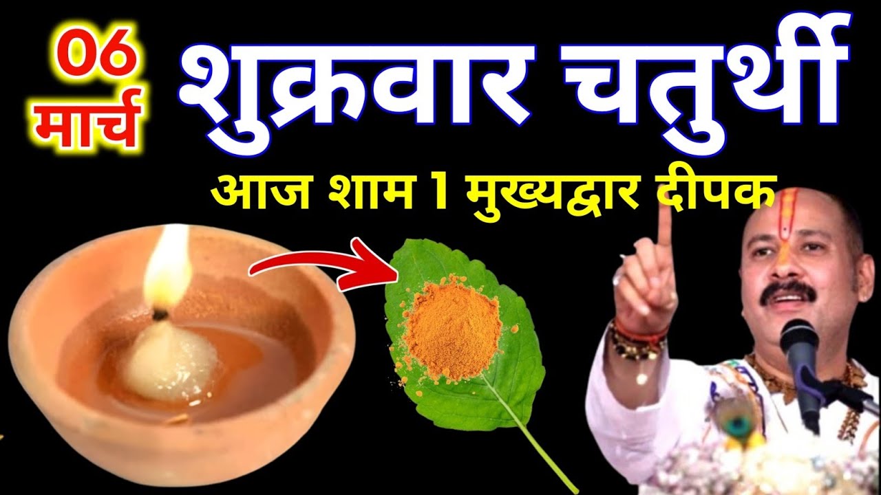 6 मार्च चैत्र शुक्रवार गणेश चतुर्थी की रात 1 दीपक और हल्दी वाला उपाय जरुर करे || Pradeep Ji Mishra 