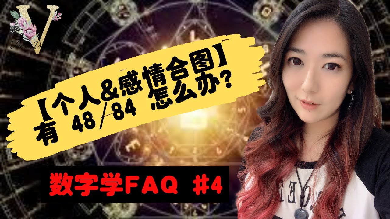 【生命数字学】常见问题FAQ 第四集 Vol.4 有不好的号码怎么办？有 48/84 怎么办？