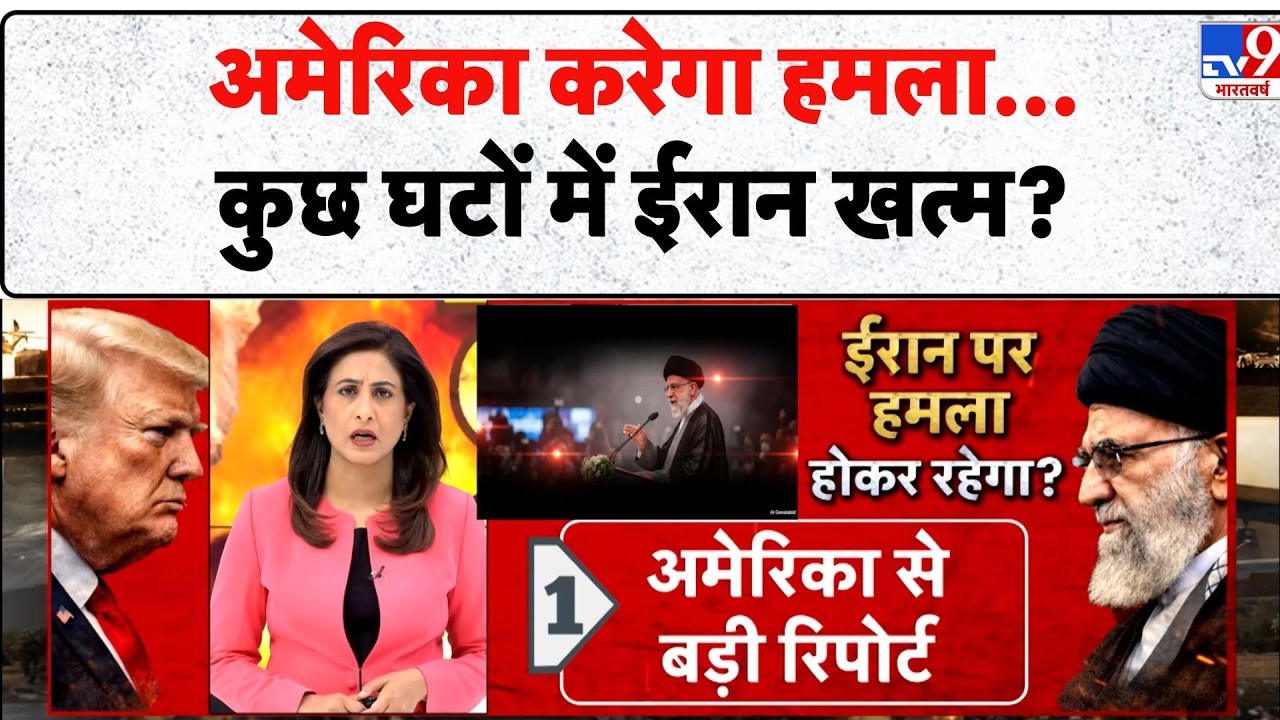 Breaking News: America करेगा हमला...कुछ घटों में Iran खत्म? - TV9 | CENTCOM Statement | War Alert