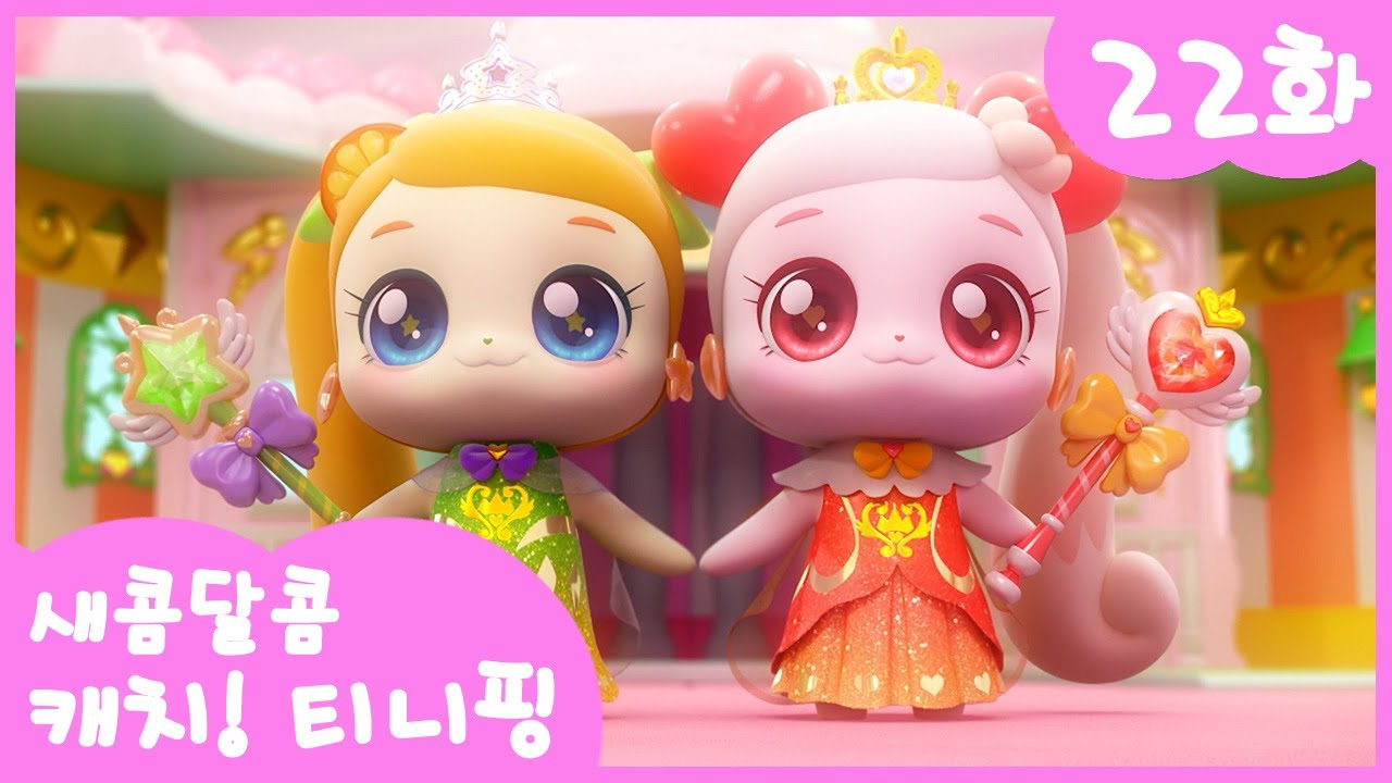 22화 본편🩷 새콤달콤 레전드 티니핑 l 새콤달콤 캐치!티니핑🍰