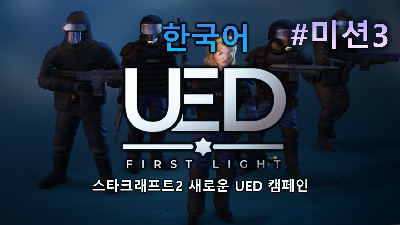 초 고퀄리티 신작 UED 스타2 캠페인 - UED First Light [한글판] 미션3 싹쓸이 (4K UHD)