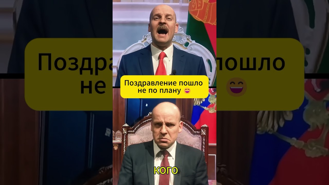 Поздравление ПУТИНА пошло не по плану 😄 #shorts