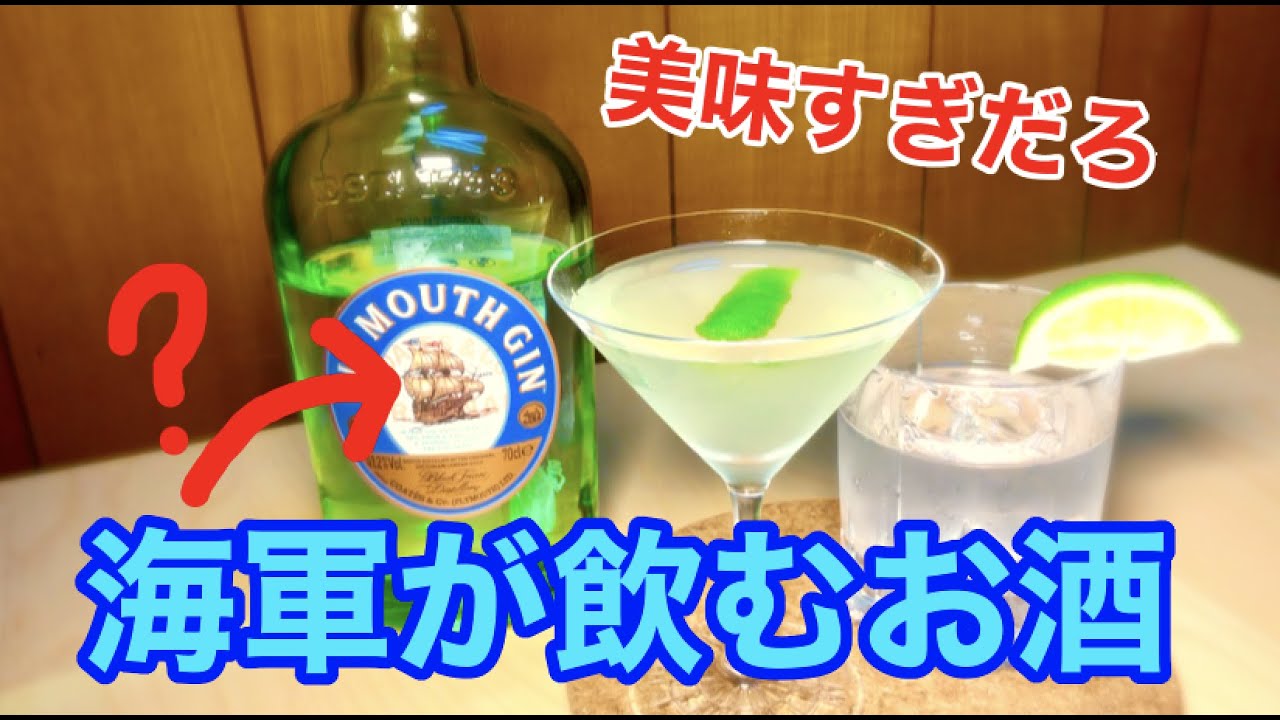 【海軍泥酔！？】もはやワンピースの世界！海軍考案のカクテルが激ヤバな件。