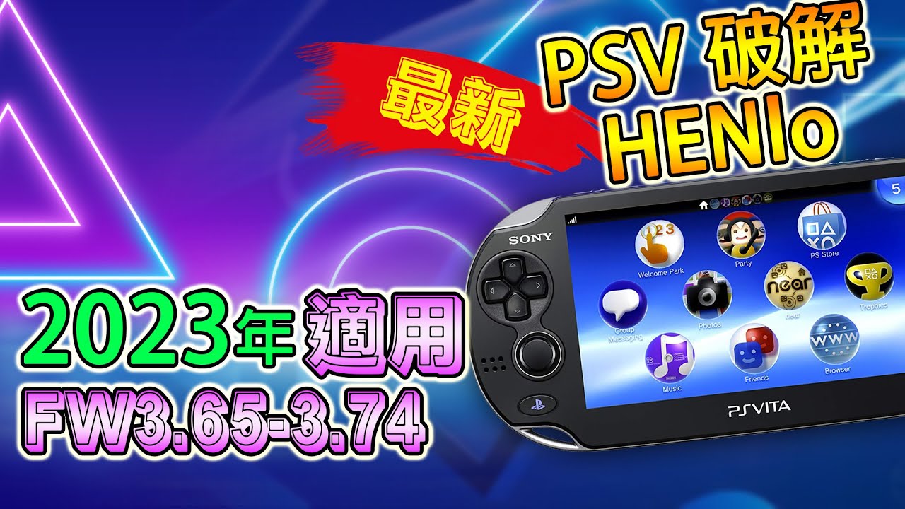 2023 年破解 PSVITA, 超簡單的破解方法, 由破解, 降級固化, 上網十分鐘多搞定 ! PS VITA 破解 第一集 (廣東話 / 中字)