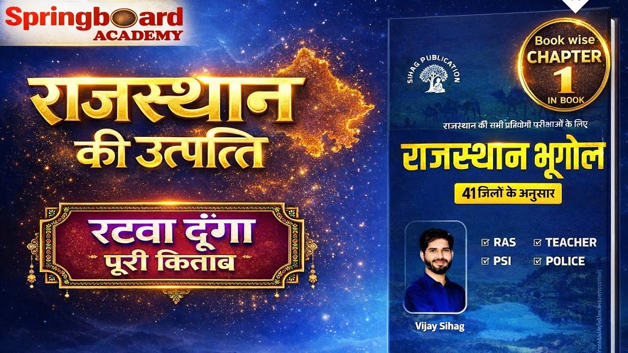 📘 Chapter-1 राजस्थान की उत्पत्ति 🌍 | ✍️ विजय सिहाग Sir Book 📚 Spring Board Academy राजस्थान का भूगोल