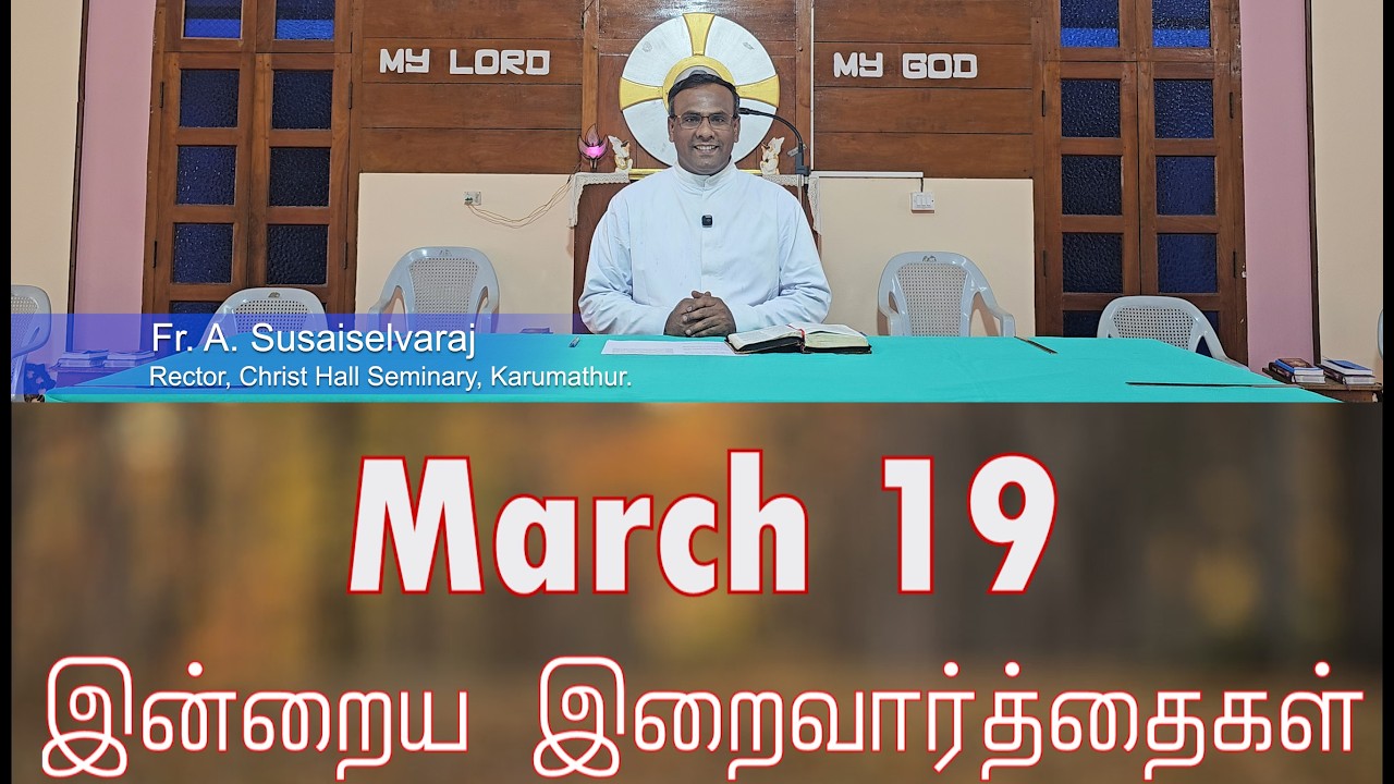 19 March 2026 தவக்கால சிந்தனை- Rev. Fr. A. Susaiselvaraj Holy Mass Readings Tamil | Daily Bible