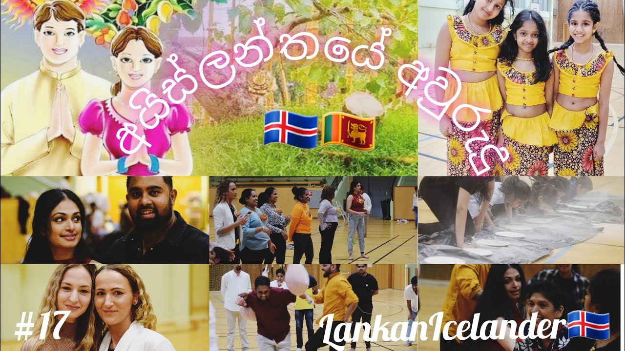 අයිස්ලාන්තයේ අවුරුදු උත්සවේ!!! බලන්න❤️ Sinhala and Tamil new year celebration in Iceland