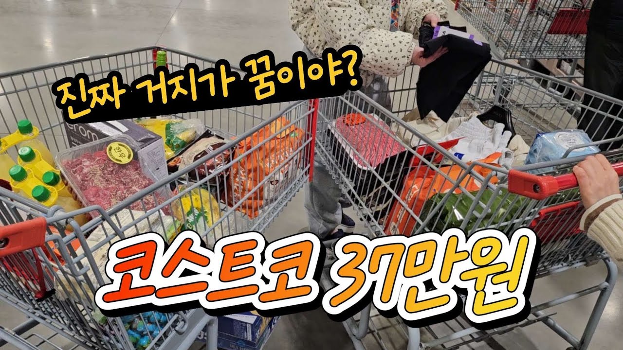 이번엔 37만원이다! | 코스트코 장바구니 언박싱 | 코스트코 추천상품 | 절약브이로그 포기할게요 | 4인가족 생활비 | 청라코스트코