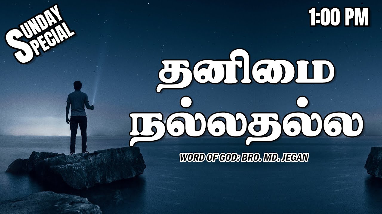 SUNDAY SPECIAL || தனிமை நல்லதல்ல || BRO.MD JEGAN || 31.03.2024