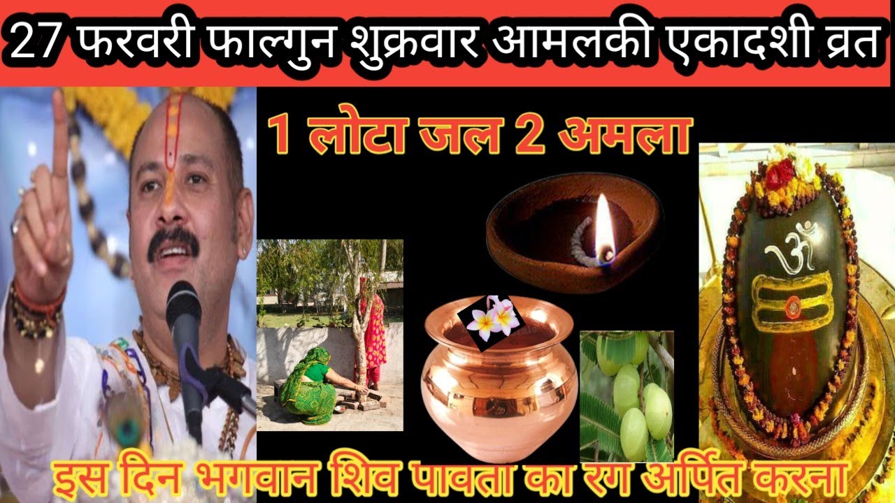 27 फरवरी फाल्गुन शुक्रवार अम्ल की एकादशी व्रत वाले दिन रात के 9:00 बजे एक लोटा जल 2 अमला ले लेना यह 