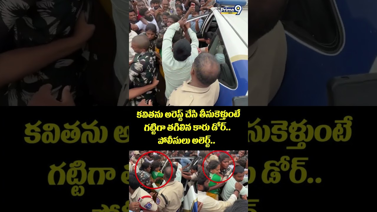 Kavitha Arrest Viral : కవితను అరెస్ట్ చేసి తీసుకెళ్తుంటే గట్టిగా తగిలిన కారు డోర్.. పోలీసులు అలెర్ట్