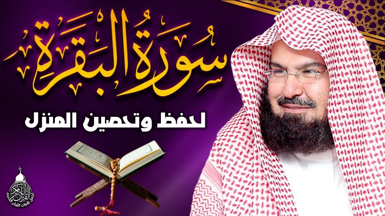 سورة البقرة (كاملة) للشيخ عبد الرحمن السديس لحفظ وتحصين المنزل وجلب البركة تلاوة هادئة Sourah Baqara