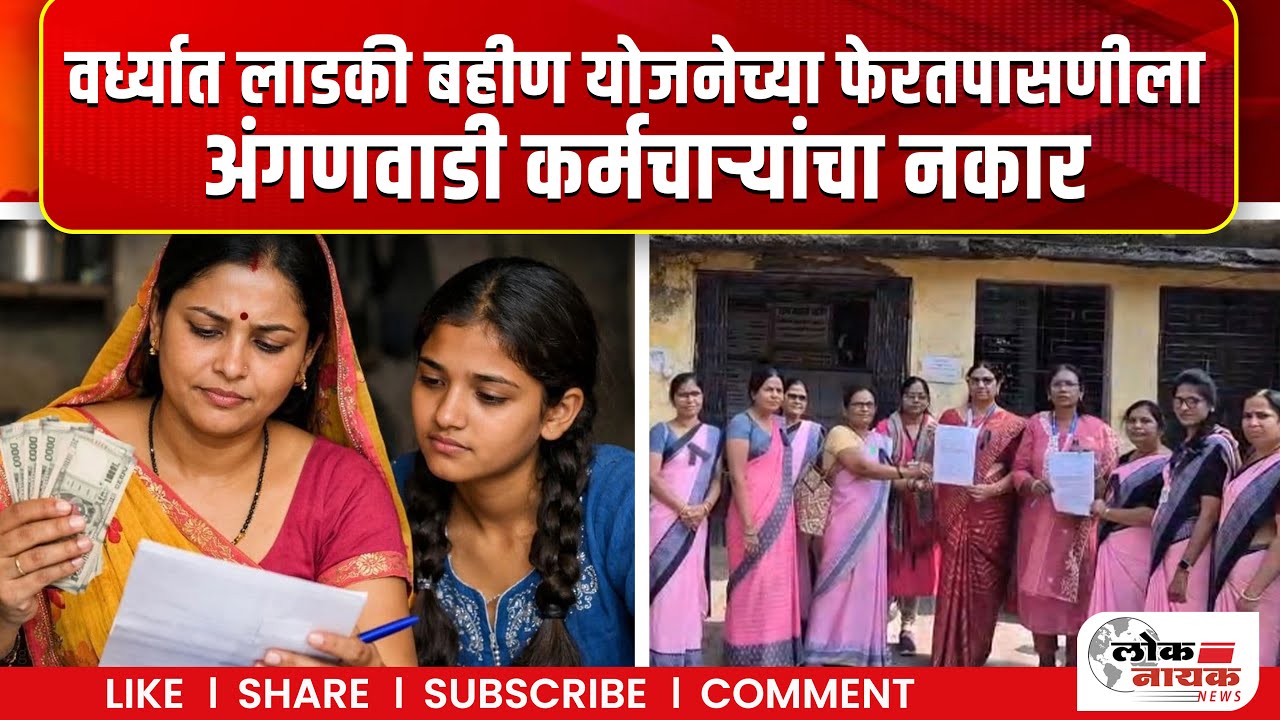 Ladki Bahin News | वर्ध्यात लाडकी बहीण योजनेच्या फेरतपासणीला अंगणवाडी कर्मचाऱ्यांचा नकार