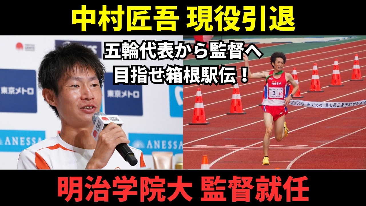 MGC王者・中村匠吾が監督就任！明治学院大「箱根プロジェクト」の全貌とファンの反応