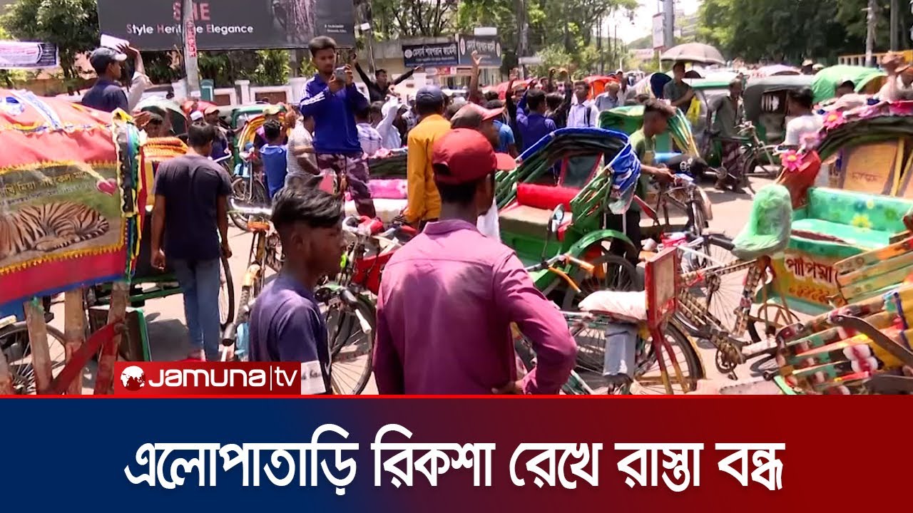 প্রধান সড়কে অটোরিকশায় নিষেধাজ্ঞা; রাস্তা আটকে সিলেটে বিক্ষোভ | Sylhet Auto-rickshaw | Jamuna TV