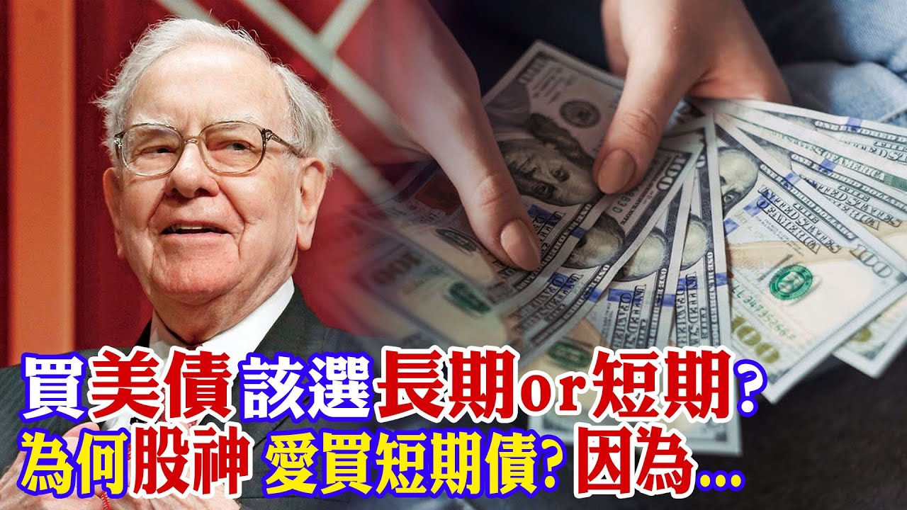 買美債選長期or短期？為何股神巴菲特都這樣選？曝其中財富密碼...【世界財經精選】 @中天財經頻道CtiFinance