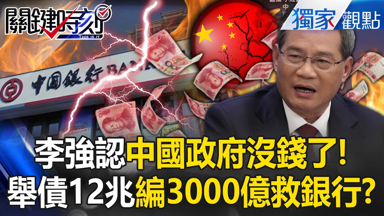 李強承認「中國政府沒錢了」預算將大砍10%？！舉債12兆「再編3000億救銀行」暗示國有銀行恐隨時暴雷！？【關鍵時刻】@關鍵時刻
