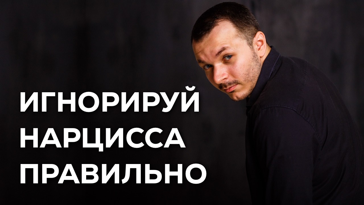 ИГНОР НАРЦИССА: 5 Ошибок и 5 Правил