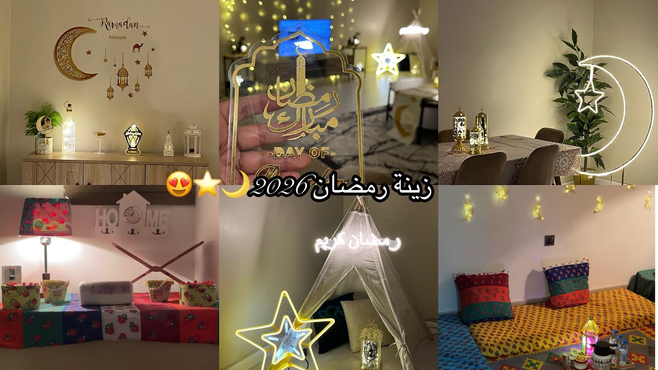 أخيراً زينة رمضان 🌙😍⭐️ قلبت البيت فوق تحت🏡🕯️✨