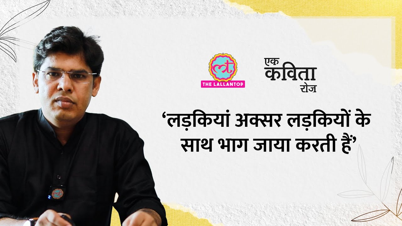 Ek Kavita Roz में आज कवि धर्मेश की कविता ‘लड़कियां अक्सर लड़कियों के साथ भाग जाया करती हैं’