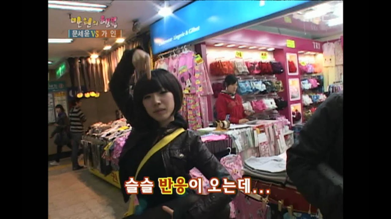 Happiness in \10,000, Moon Se-yoon vs Gain(1) #21, 문세윤 vs 가인(1) 20080322