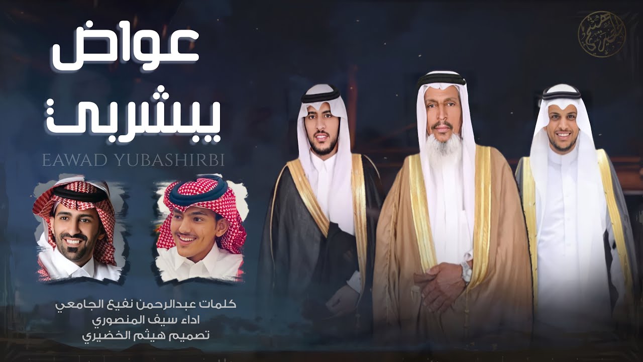 فن المجرور | عواض يبشربي | كلمات - عبدالرحمن نفيع الجامعي ' اداء - سيف المنصوري | 2022New🔥👌👌