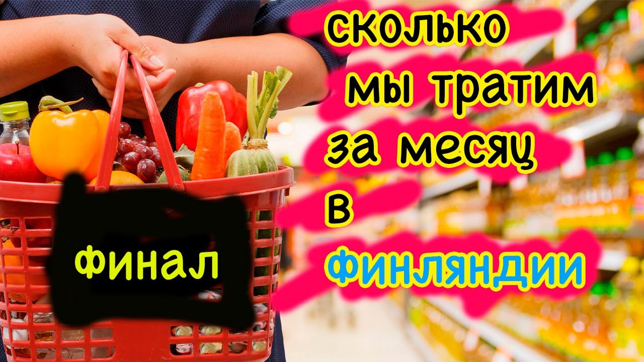 Сколько тратим за месяц в Финляндии [ часть 4 ]