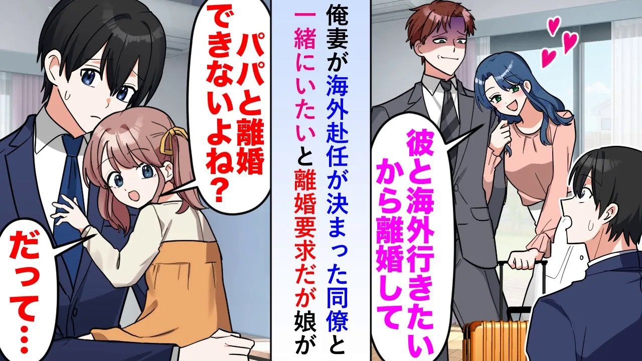 【漫画】俺の妻が海外赴任が決まった同僚を支えるために一緒に海外に行きたいと言い出し離婚要求してきたが娘が「パパと離婚できないよね？だって...」とある事情を話し始め...【恋愛マンガ動画】